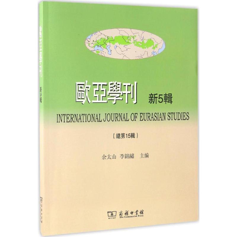 欧亚学刊新5辑