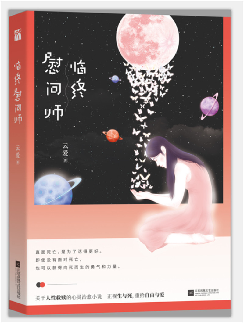 临终慰问师