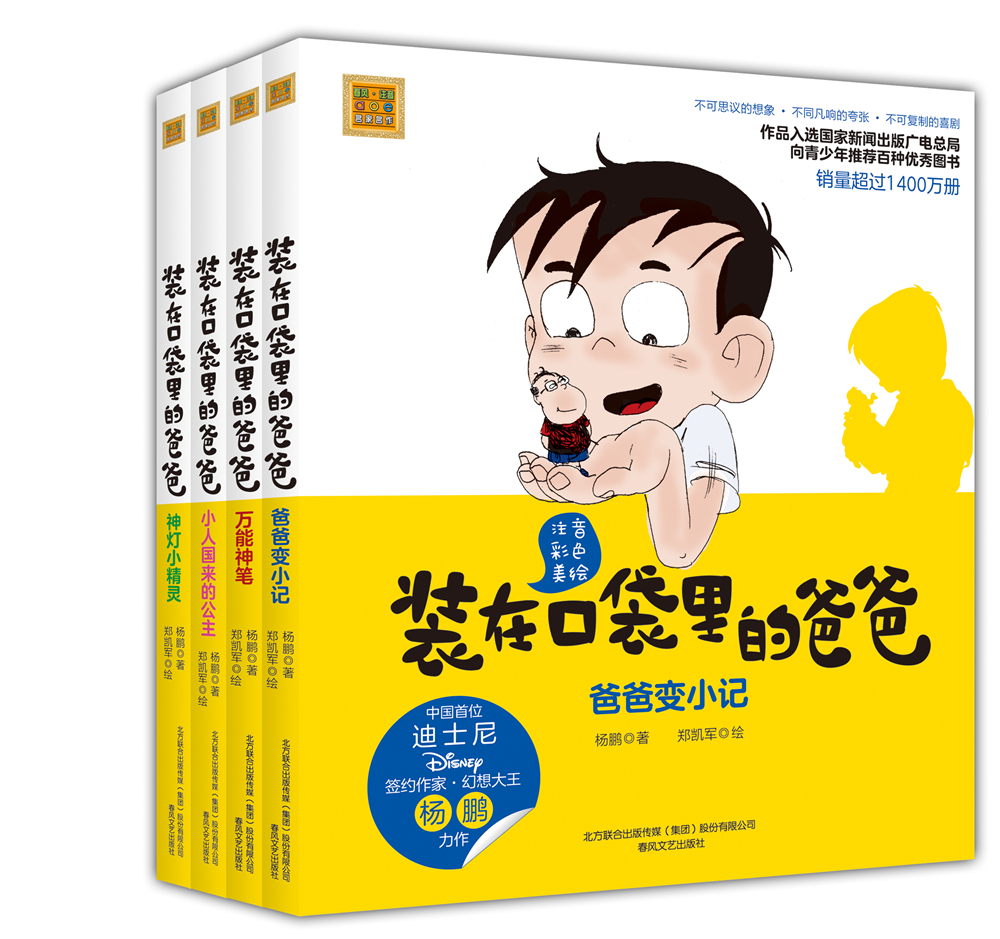 装在口袋里的爸爸 第一辑（彩色注音版)（套装4册）怎么样,好用不?