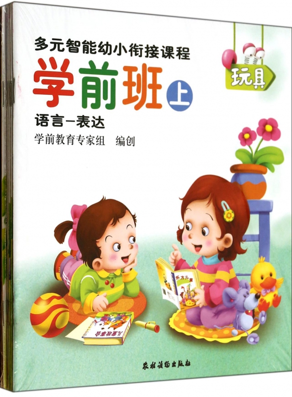 多元智能幼小衔接课程(学前班上共6册)