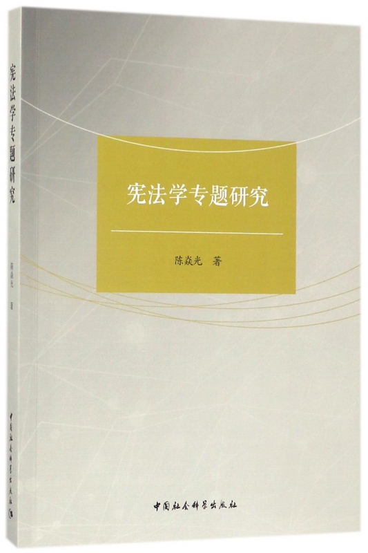 宪法学专题研究