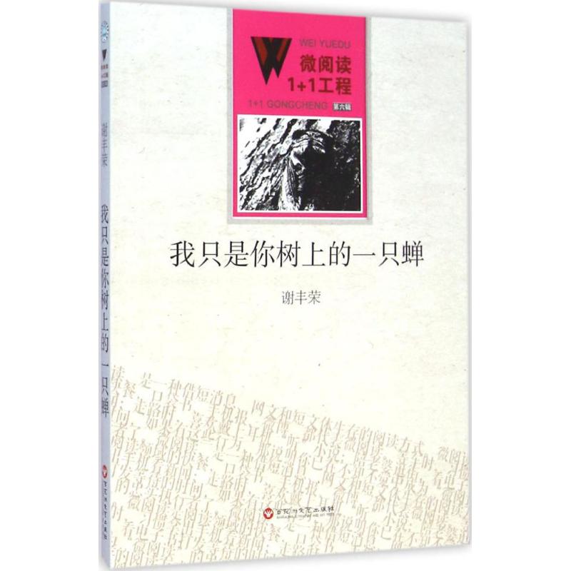 我只是你树上的一只蝉