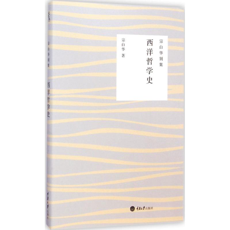 西洋哲学史