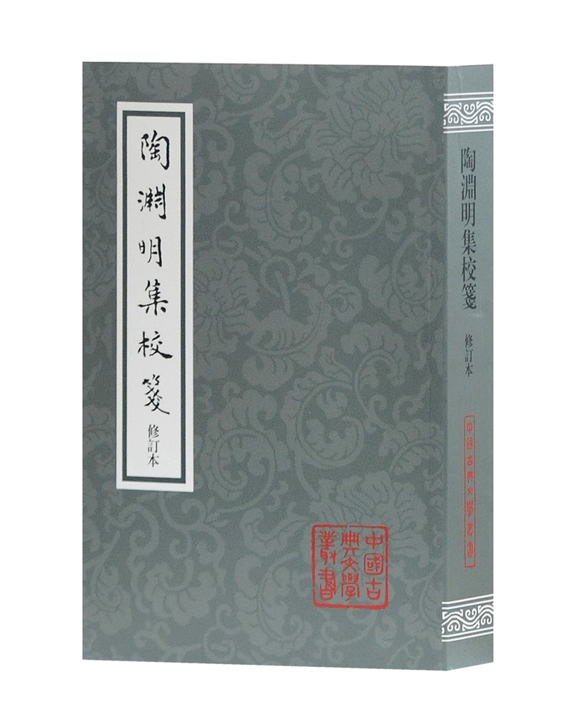陶渊明集校笺（修订本）