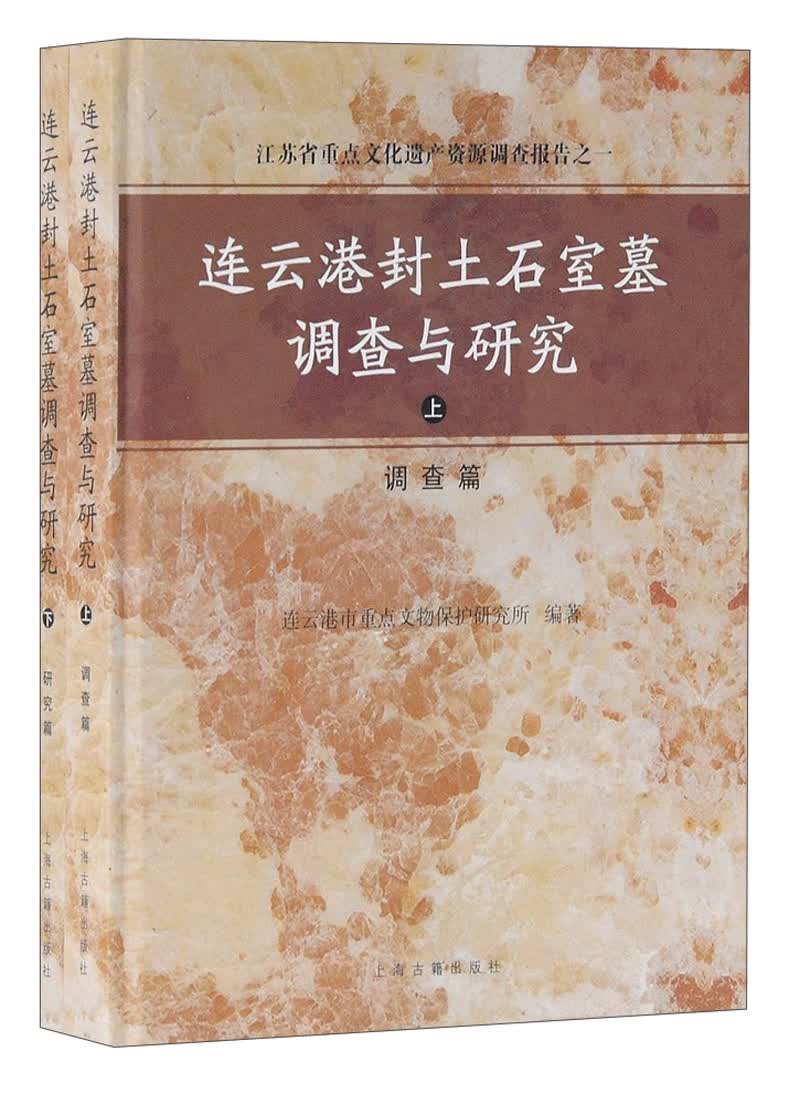 连云港封土石室墓调查与研究