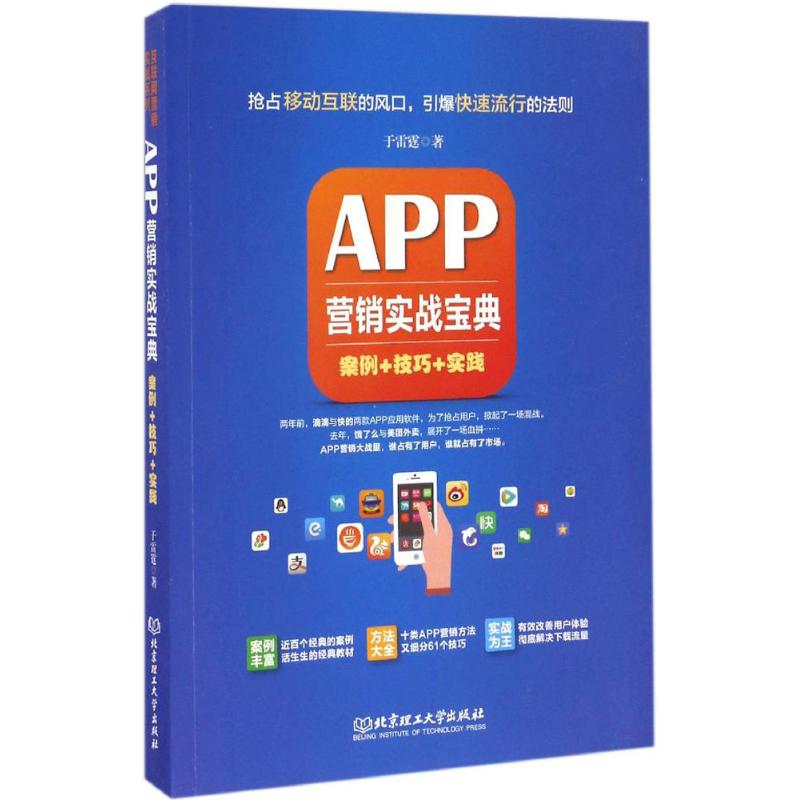 APP营销实战宝典