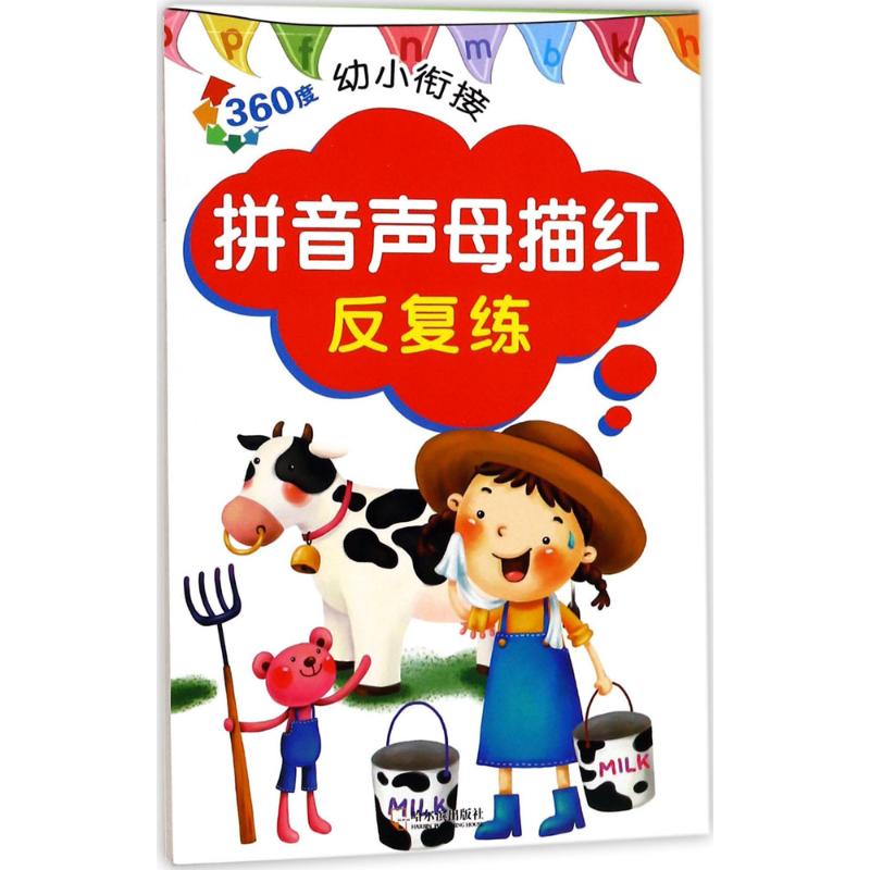 360度幼小衔接拼音声母描红反复练
