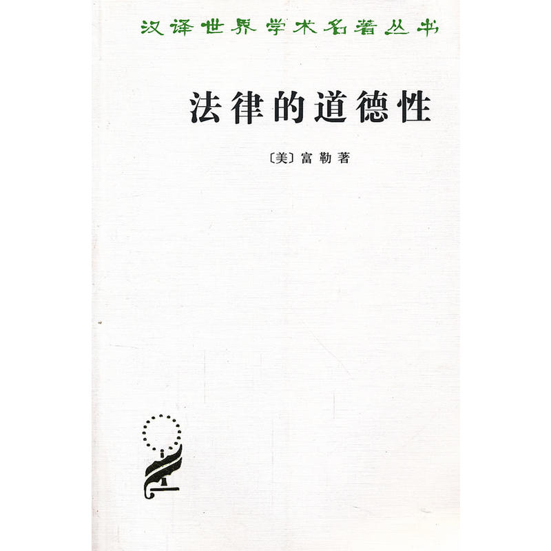 法律的道德性(美)富勒 著 郑戈 译 汉译世界学术名著丛书 道德尺度