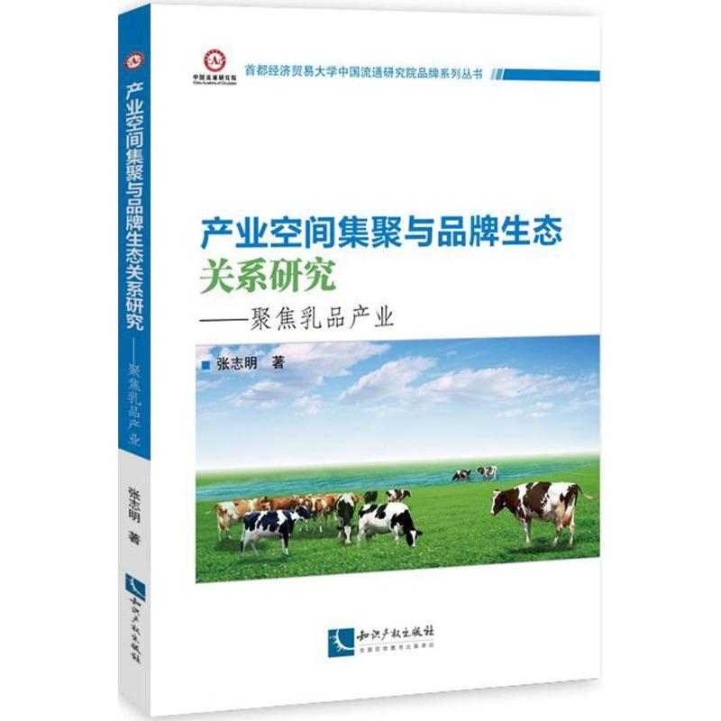 产业空间集聚与品牌生态关系研究