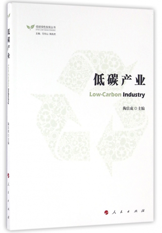 低碳产业/低碳绿色发展丛书