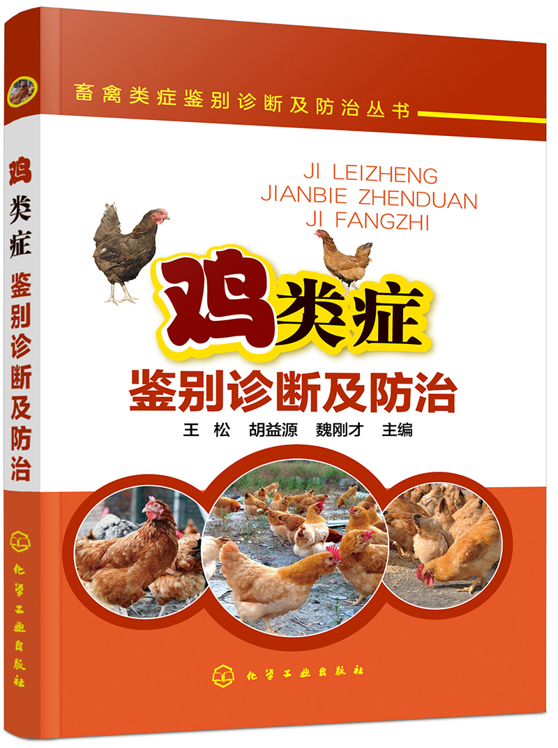 畜禽类症鉴别诊断及防治丛书：鸡类症鉴别诊断及防治（实用）