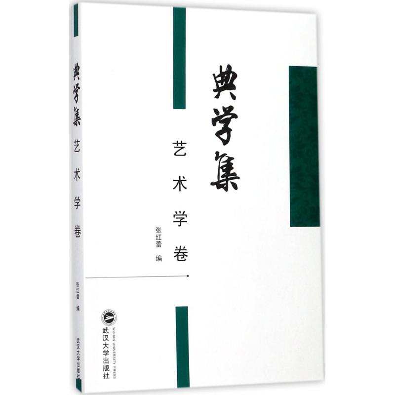 典学集艺术学卷