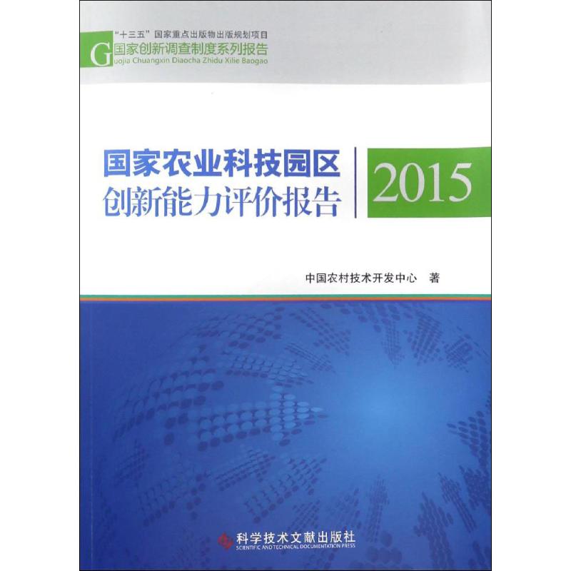国家农业科技园区创新能力评价报告.2015