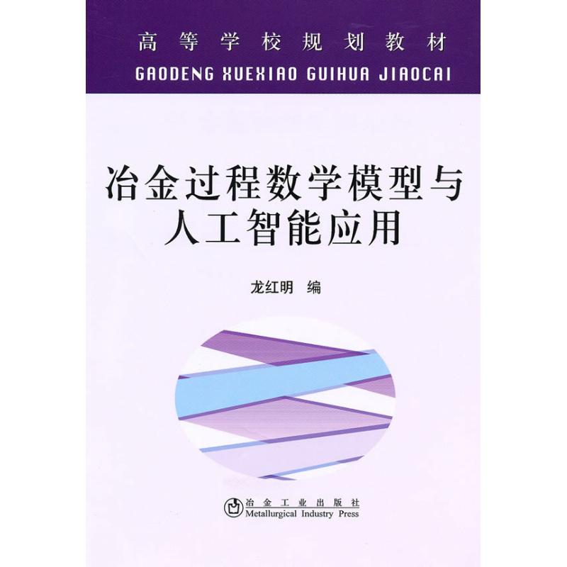 冶金过程数学模型与人工智能应用(高等)龙红明