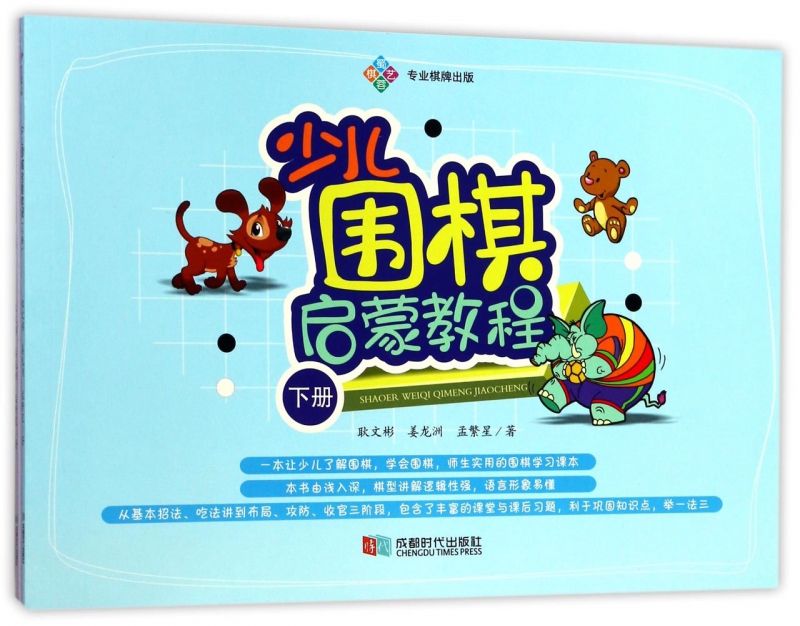 少儿围棋启蒙教程(上下)