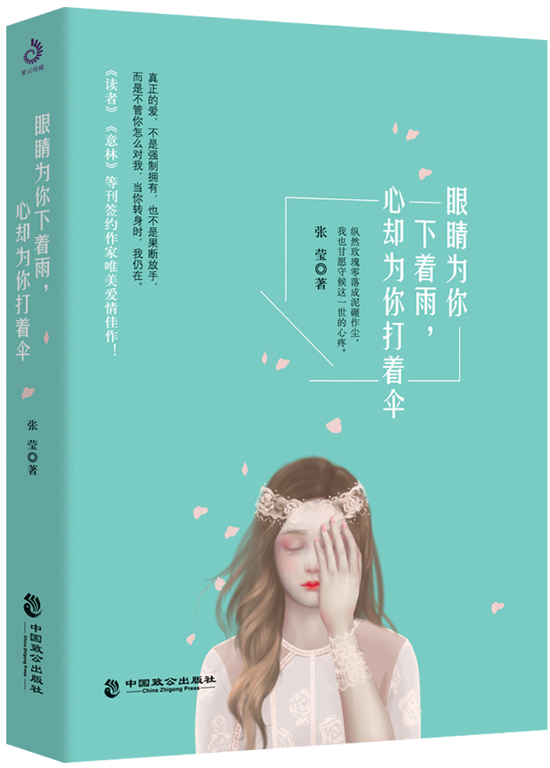 眼睛为你下着雨，心却为你打着伞