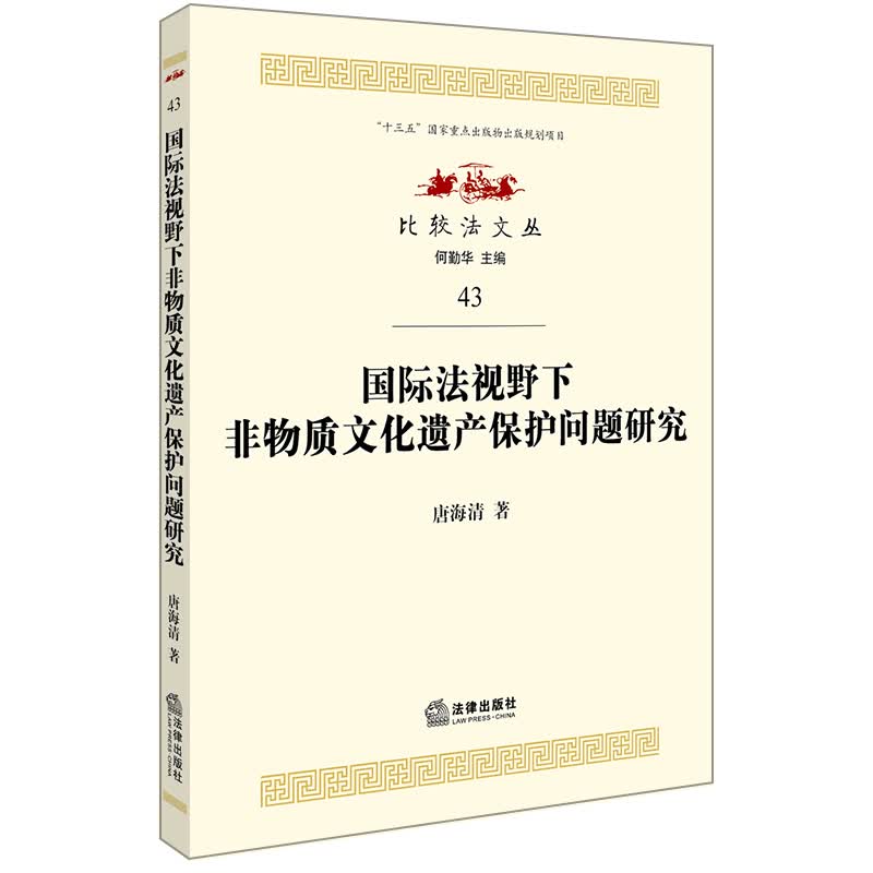 国际法视野下非物质文化遗产保护问题研究