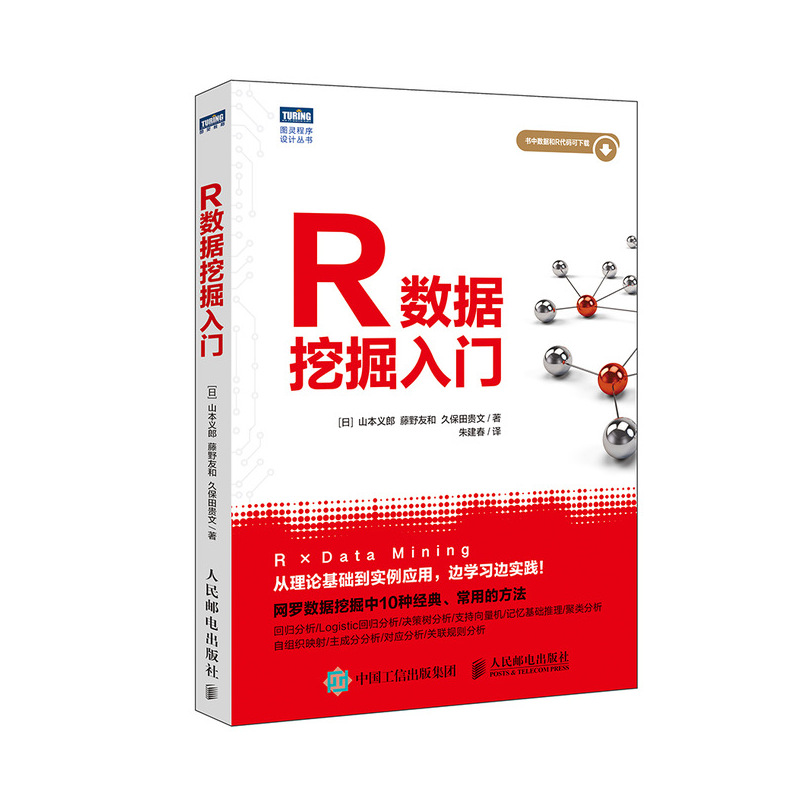 R数据挖掘入门(图灵出品)详情图