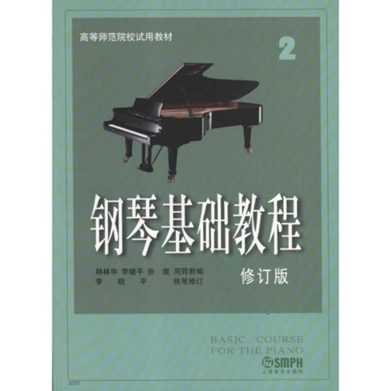 钢琴基础教程2 (修订版)
