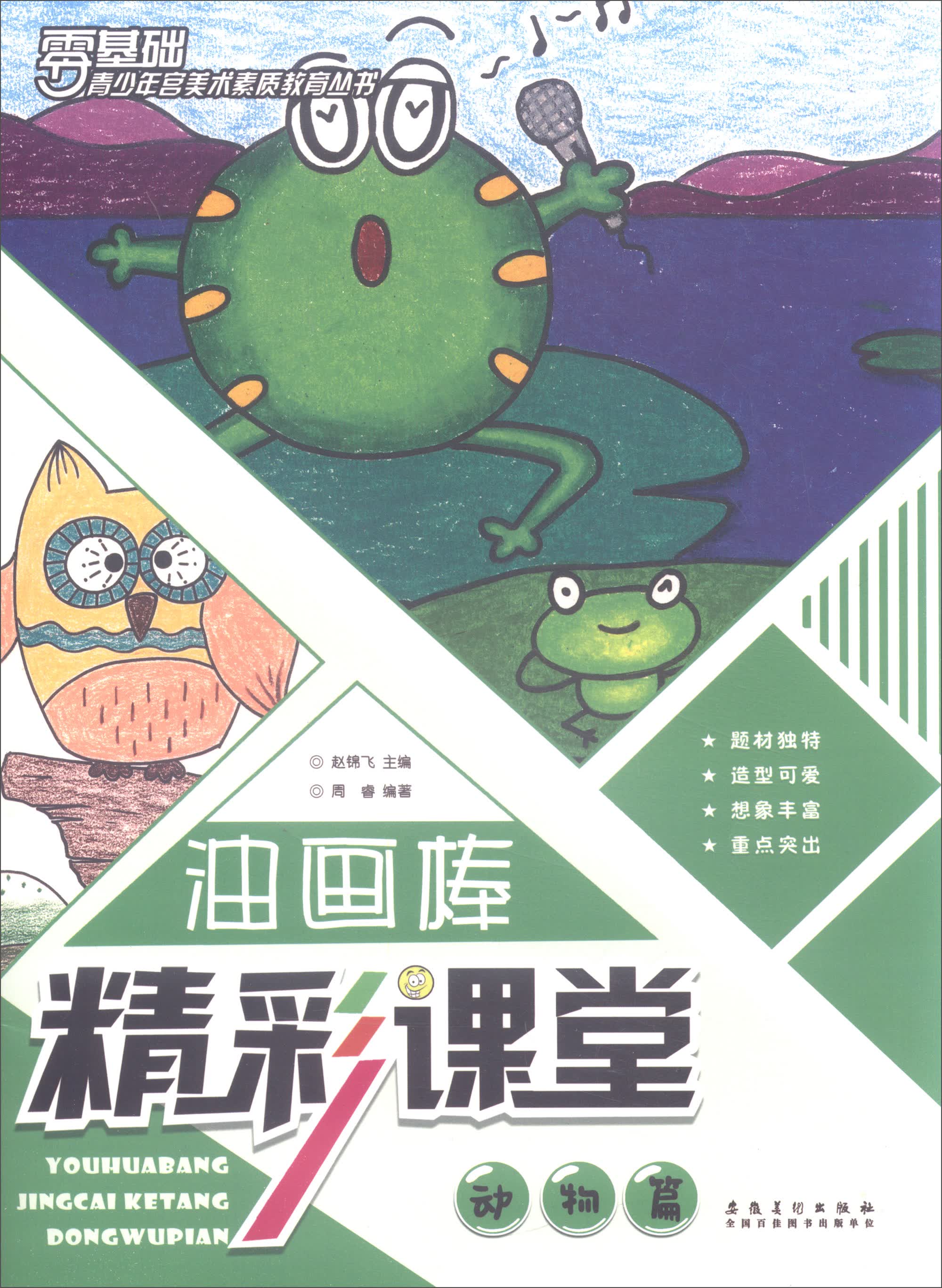 油画棒精彩课堂 动物篇/青少年宫美术素质教育丛书