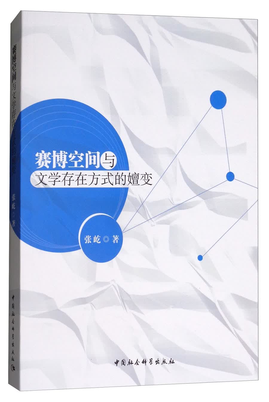 赛博空间与文学存在方式的嬗变
