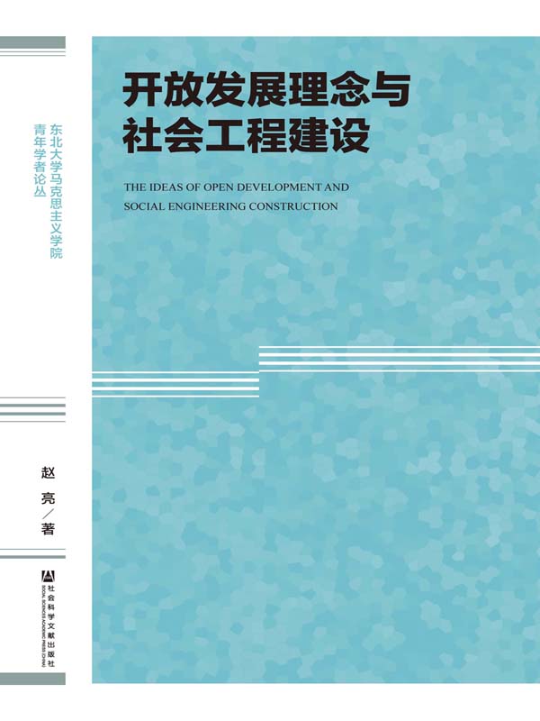 开放发展理念与社会工程建设(东北大学马克思主义学院青年学者论丛)