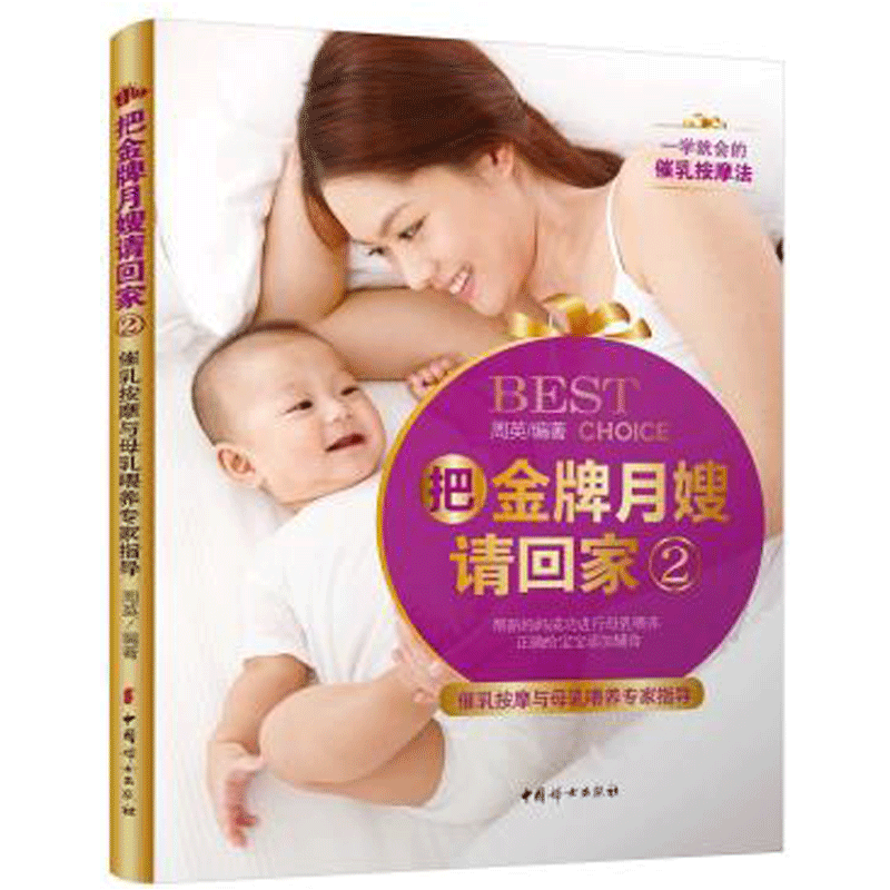 把月嫂请回家2/催乳按摩与母乳喂养专家指导/书籍/孕产/胎教/产后