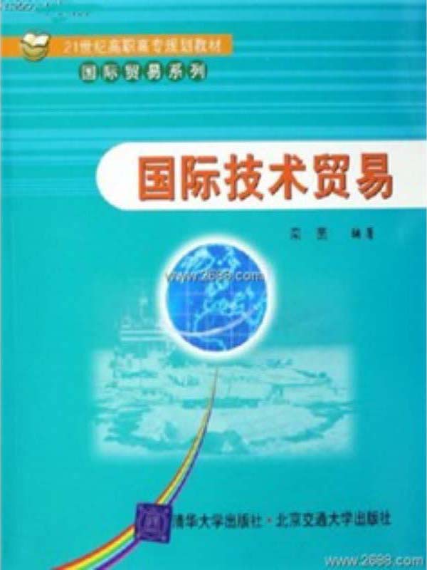 21世纪高职高专规划教材·国际贸易系列:国际技术贸易