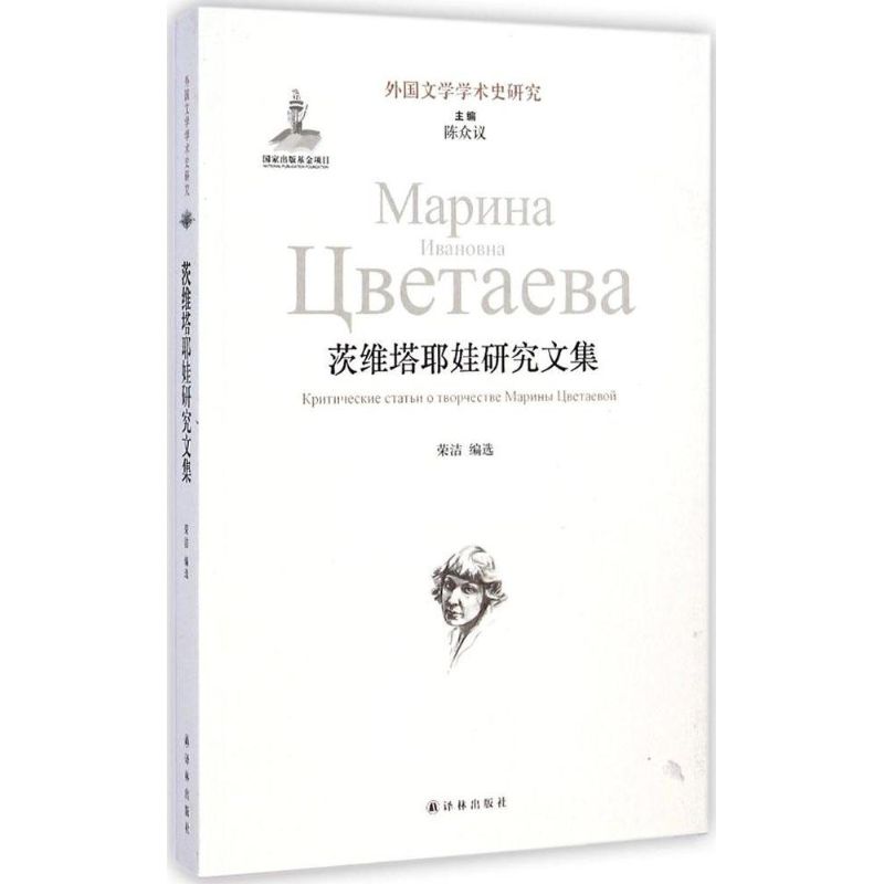 茨维塔耶娃研究文集