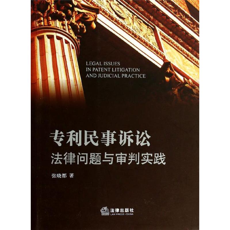 专利民事诉讼法律问题与审判实践