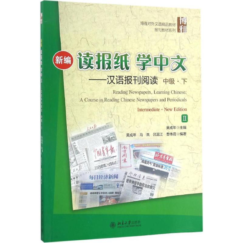 新编读报纸学中文汉语报刊阅读中级.下