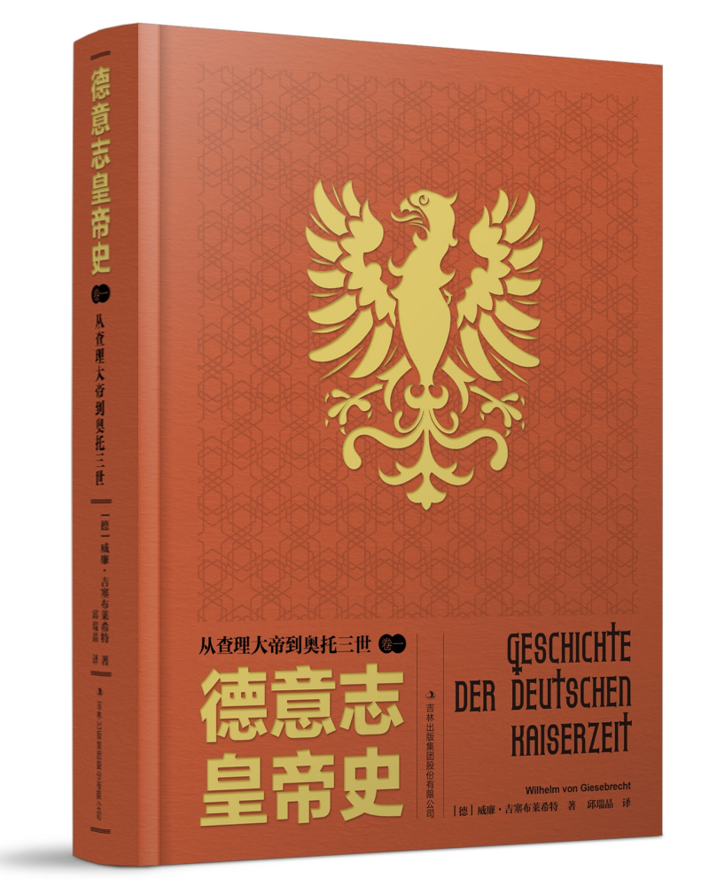 德意志皇帝史：从查理大帝到奥托三世