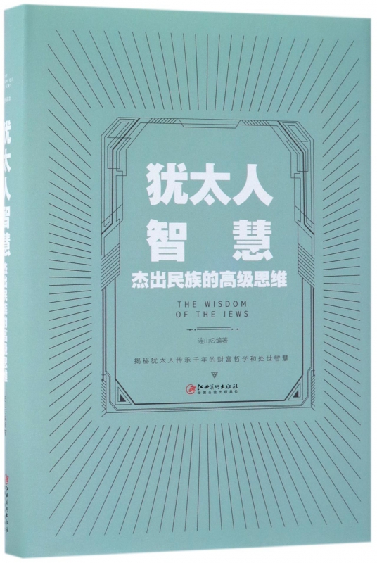 犹太人智慧(杰出民族的高级思维)(精)