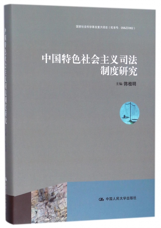 中国特色社会主义司法制度研究(精)
