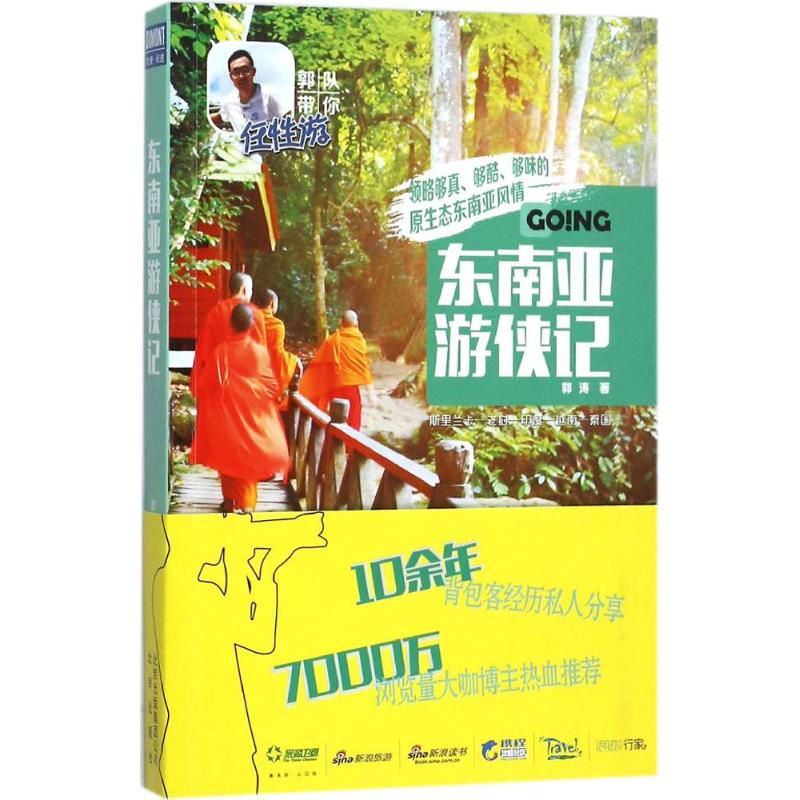 东南亚游侠记