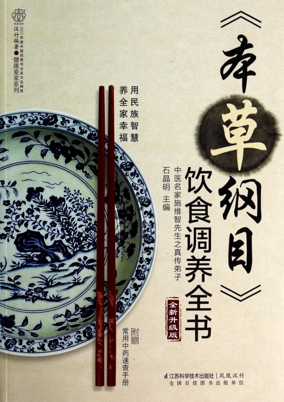 本草纲目饮食调养全书(全新升级版)/健康爱家系列