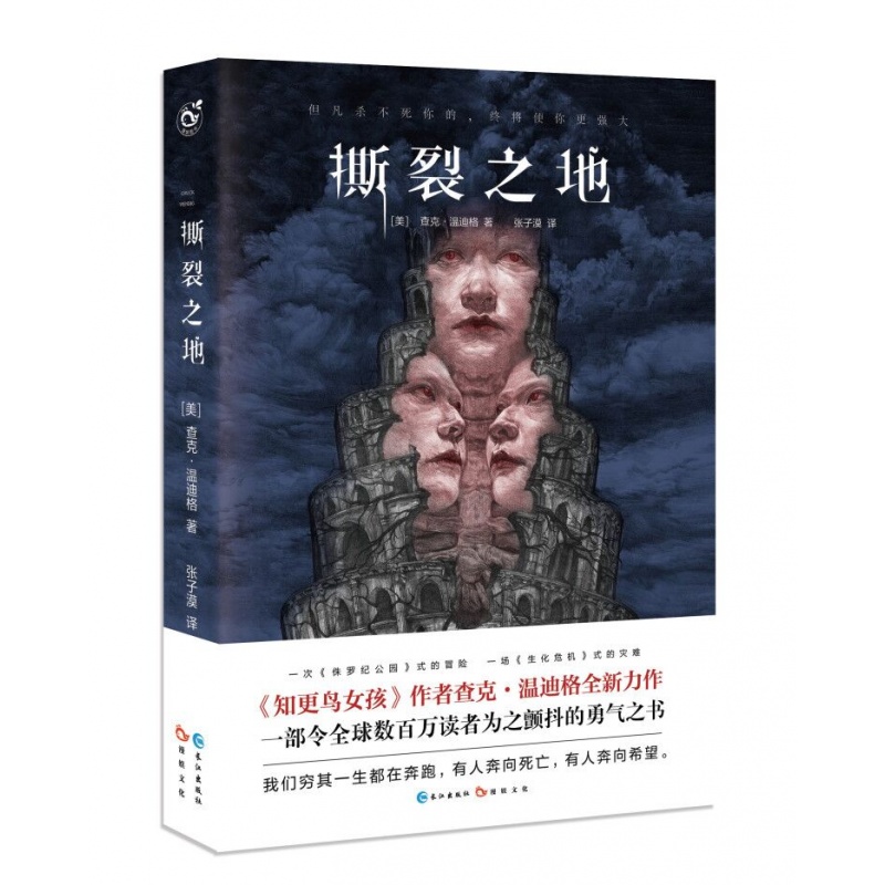撕裂之地 长江出版社书作家 《知更鸟女孩》作者查克?温迪格全新力作 悬疑 追踪探案题材