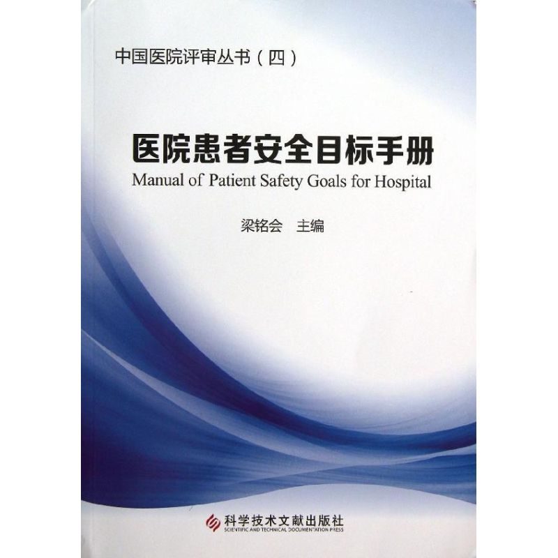 医院患者安全目标手册(4)