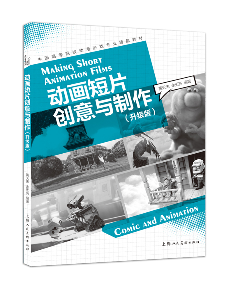 中国高等院校动漫游戏专业精品教材：动画短片创意与制作（升级版）