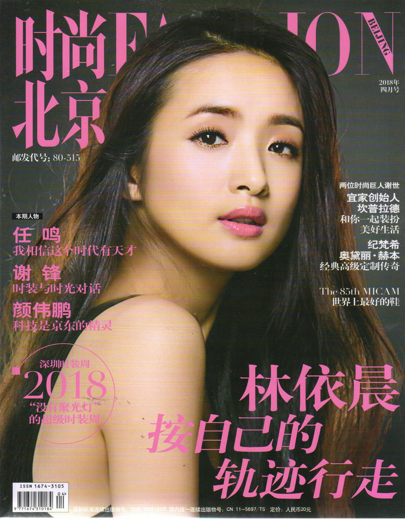 时尚北京（2018年4月刊）