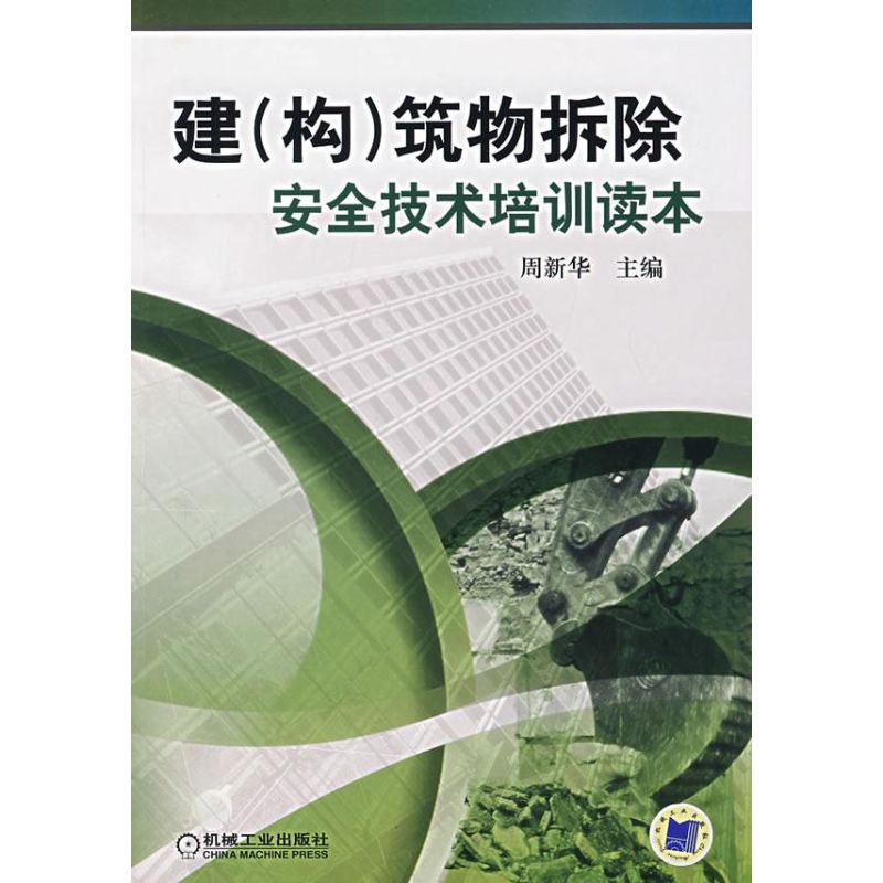 建构筑物拆除安全技术培训读本