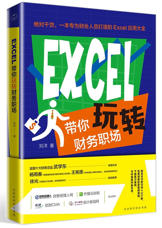 EXCEL带你玩转财务职场 10年财务实践总结，一本为财会人员打造的Excel应用大全！