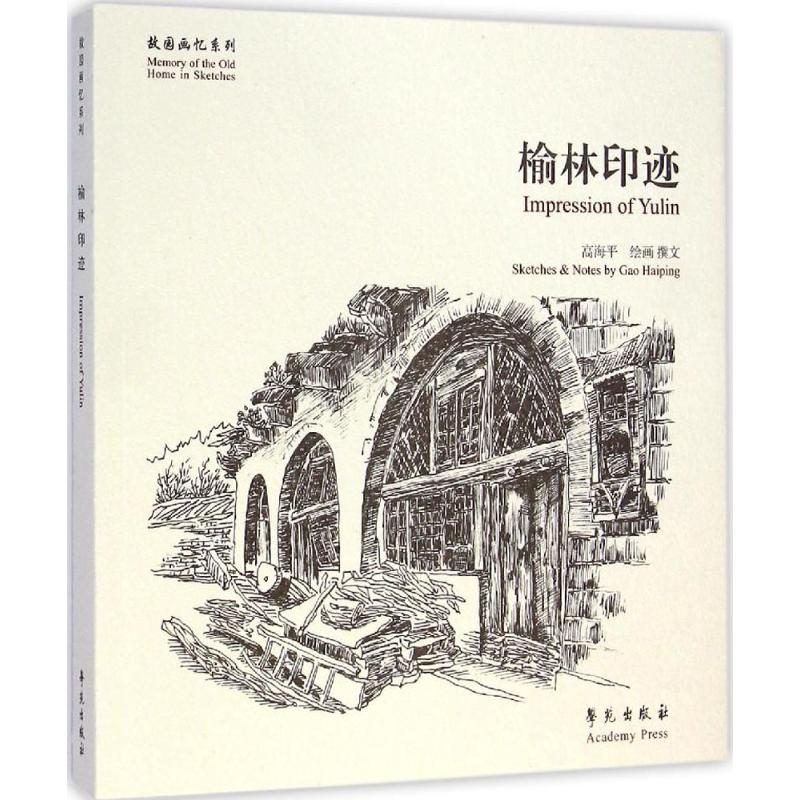 榆林印迹