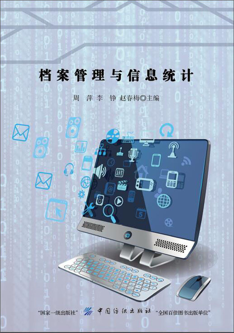档案管理与信息统计