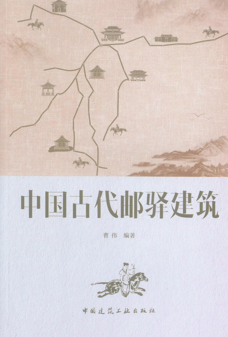 中国古代邮驿建筑