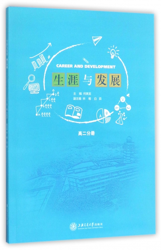 生涯与发展(高2分册)