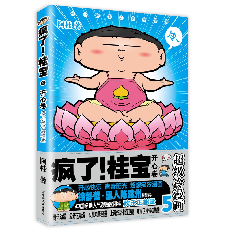 疯了桂宝(5开心卷)