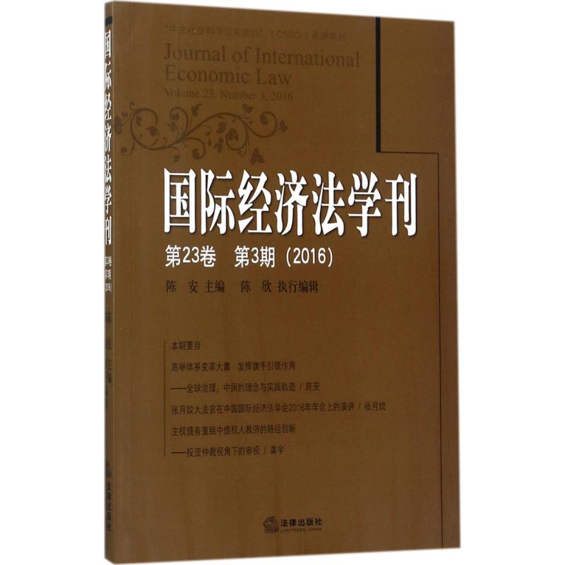 国际经济法学刊第23卷.第3期:2016
