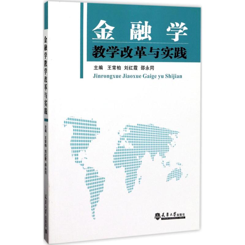 金融学教学改革与实践
