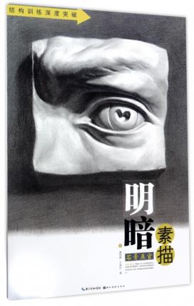 明暗素描 石膏五官 湖北新华书店
